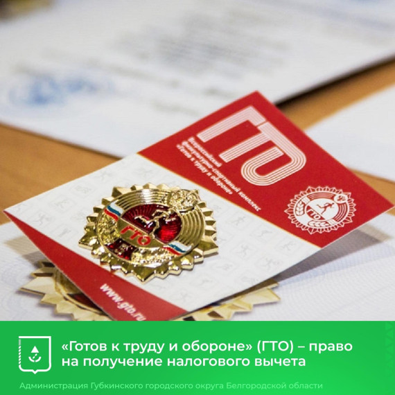 ВФСК ГТО- право на получение налогового вычета.