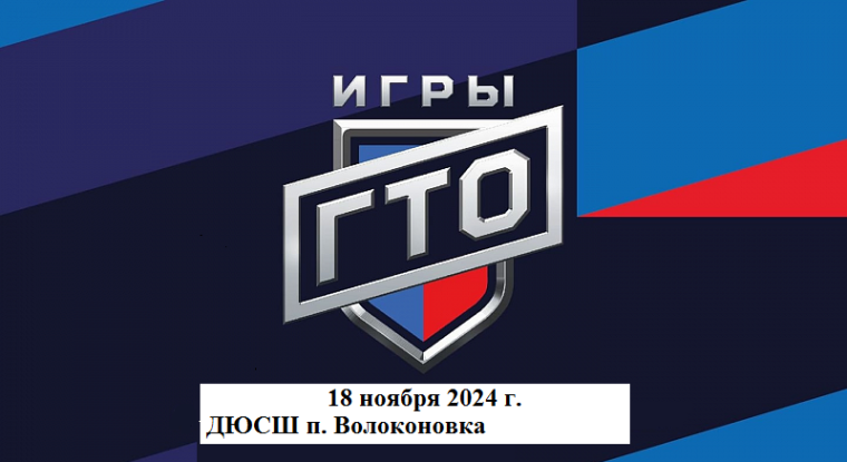 Игры ГТО.